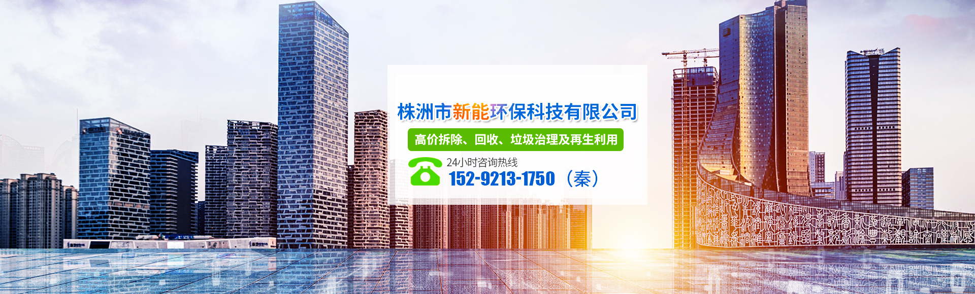 株洲市新能環(huán)?？萍加邢薰綺株洲廢舊廠房拆除|株洲廢舊金屬回收|株洲廠房廢舊回收|株洲切割不銹鋼|株洲廢舊汽車回收|株洲垃圾治理及再生利用
