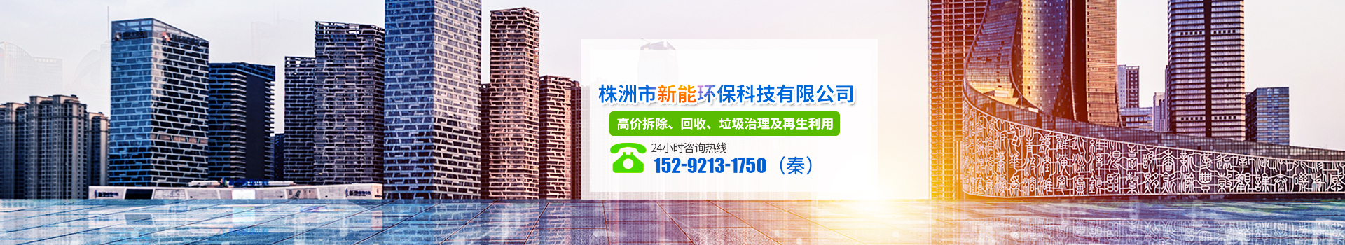 株洲市新能環(huán)?？萍加邢薰綺株洲廢舊廠房拆除|株洲廢舊金屬回收|株洲廠房廢舊回收|株洲切割不銹鋼|株洲廢舊汽車回收|株洲垃圾治理及再生利用