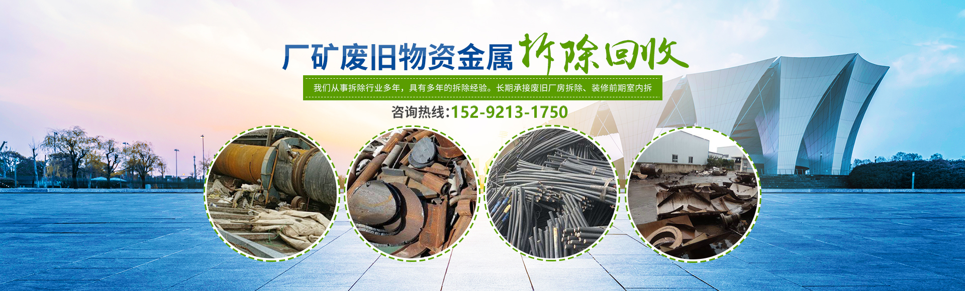 株洲市新能環(huán)?？萍加邢薰綺株洲廢舊廠房拆除|株洲廢舊金屬回收|株洲廠房廢舊回收|株洲切割不銹鋼|株洲廢舊汽車回收|株洲垃圾治理及再生利用